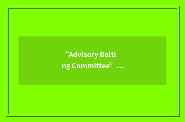 “Advisory Bolting Committee”缩略