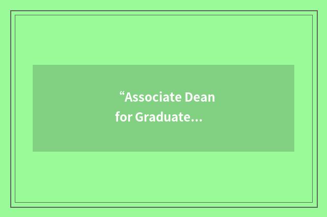 “Associate Dean for Graduate Medical Education”缩略