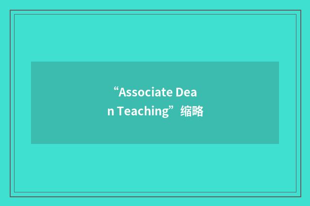 “Associate Dean Teaching”缩略