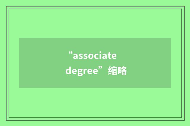 “associate degree”缩略