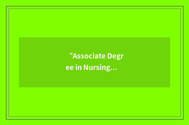 “Associate Degree in Nursing”缩略