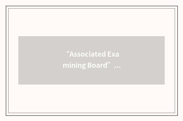 “Associated Examining Board”缩略