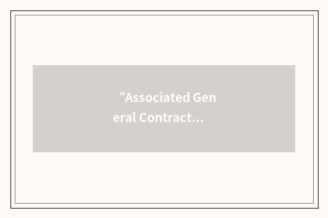 “Associated General Contractors”缩略