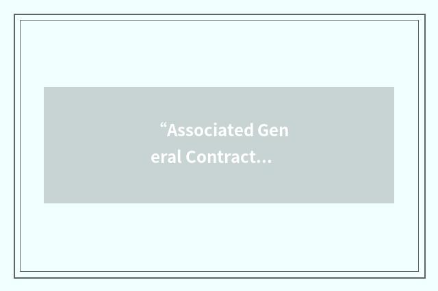 “Associated General Contractors of Indiana”缩略