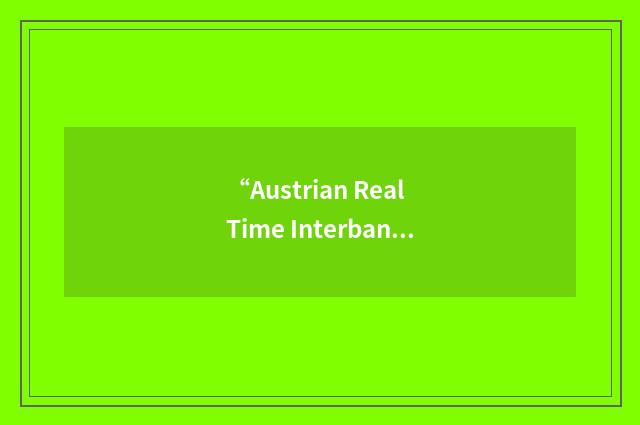 “Austrian Real Time Interbank Settlement”缩略