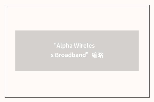 “Alpha Wireless Broadband”缩略