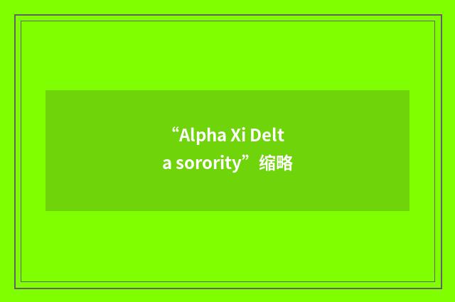 “Alpha Xi Delta sorority”缩略