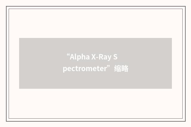 “Alpha X-Ray Spectrometer”缩略