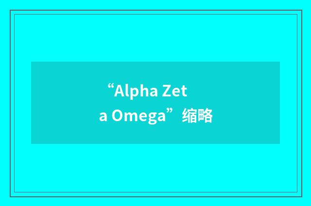 “Alpha Zeta Omega”缩略
