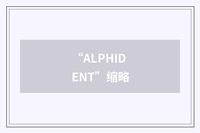 “ALPHIDENT”缩略