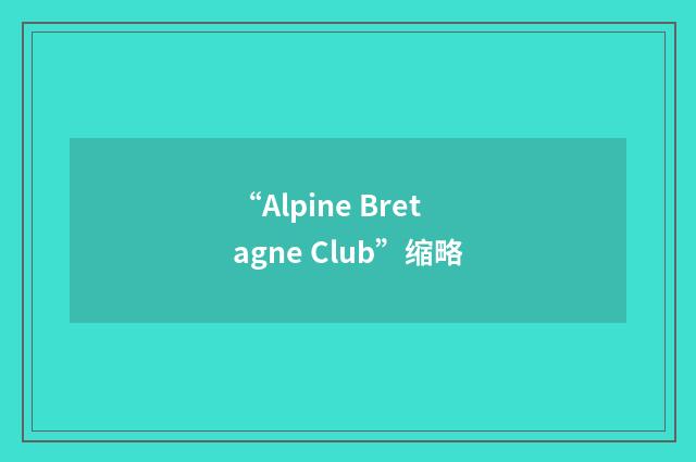 “Alpine Bretagne Club”缩略