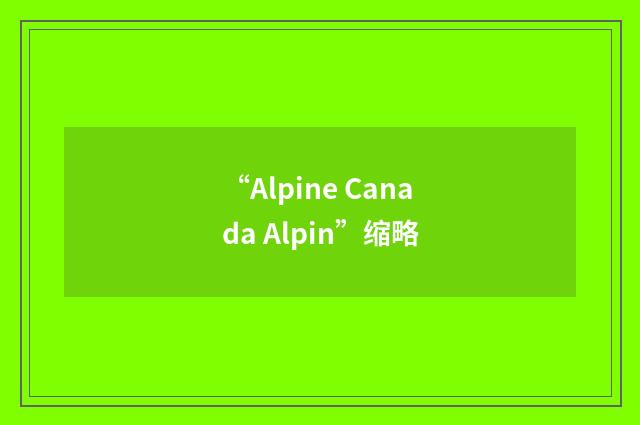 “Alpine Canada Alpin”缩略