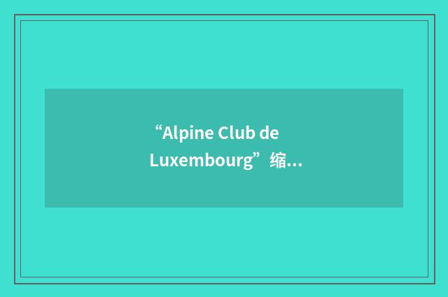 “Alpine Club de Luxembourg”缩略