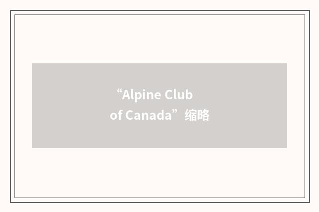 “Alpine Club of Canada”缩略
