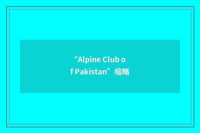 “Alpine Club of Pakistan”缩略