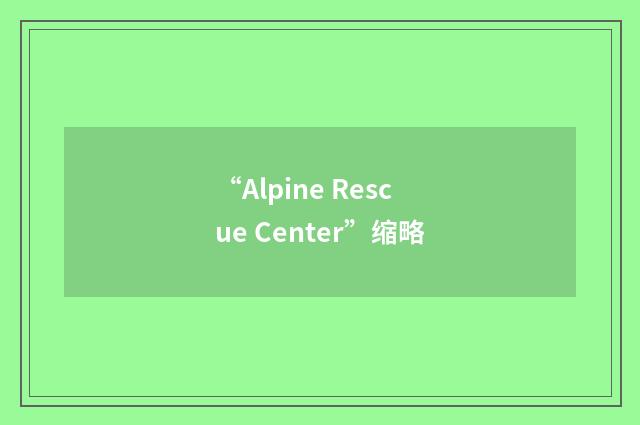 “Alpine Rescue Center”缩略