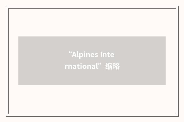 “Alpines International”缩略
