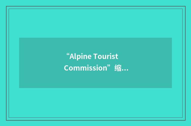 “Alpine Tourist Commission”缩略
