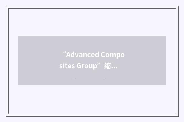 “Advanced Composites Group”缩略