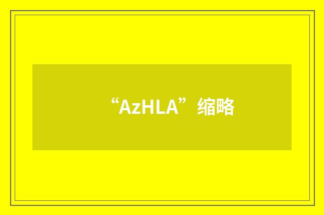 “AzHLA”缩略