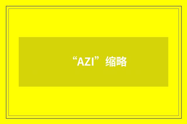 “AZI”缩略