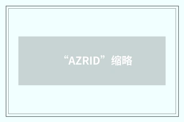 “AZRID”缩略