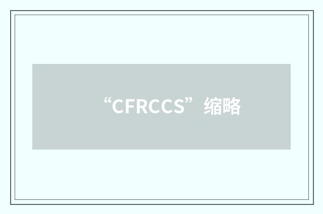 “CFRCCS”缩略
