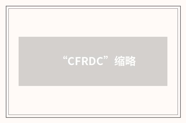 “CFRDC”缩略