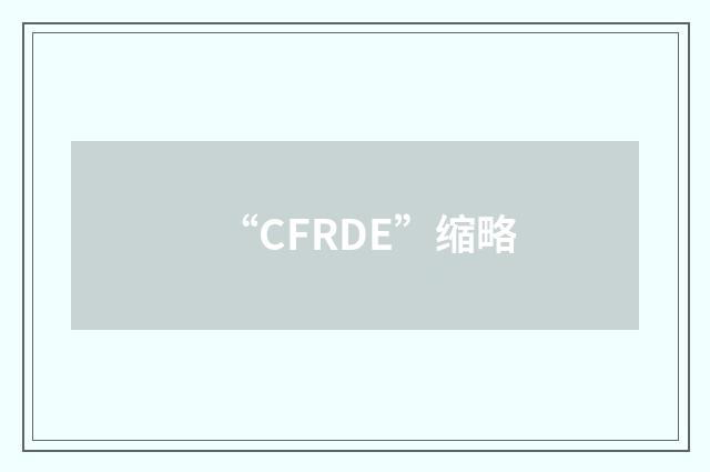 “CFRDE”缩略