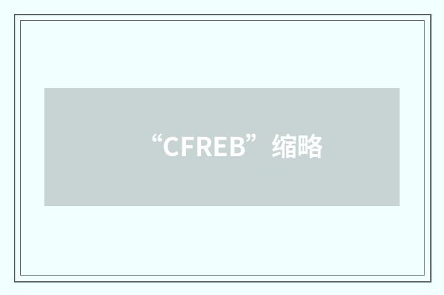 “CFREB”缩略