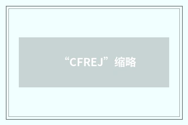 “CFREJ”缩略