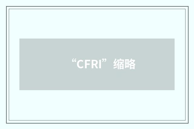 “CFRI”缩略