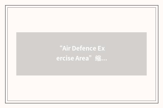 “Air Defence Exercise Area”缩略
