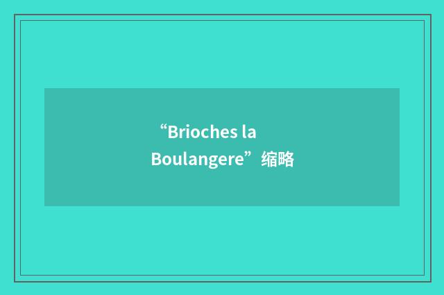 “Brioches la Boulangere”缩略