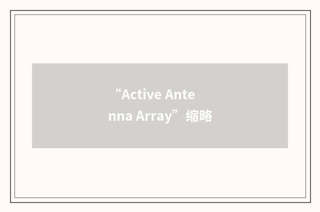 “Active Antenna Array”缩略
