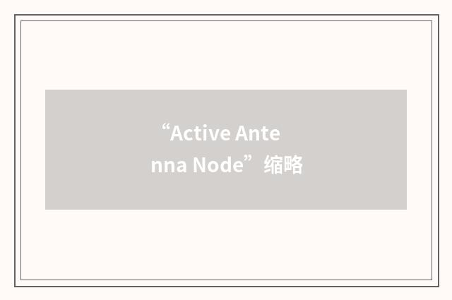 “Active Antenna Node”缩略