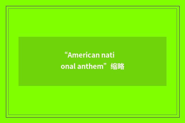 “American national anthem”缩略
