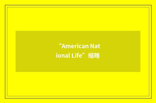 “American National Life”缩略