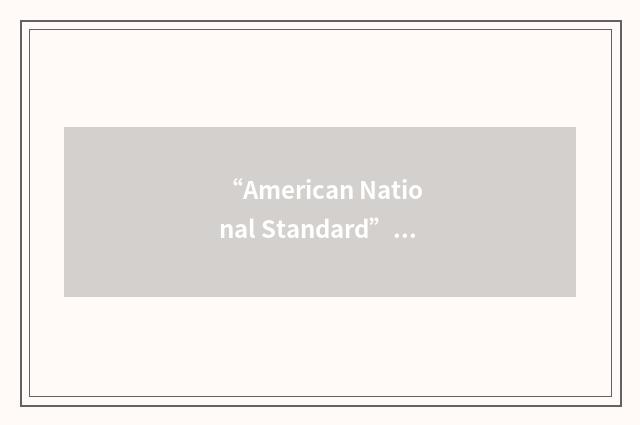 “American National Standard”缩略