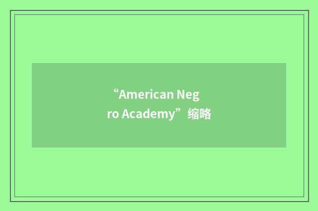 “American Negro Academy”缩略
