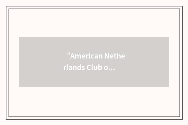 “American Netherlands Club of Rotterdam”缩略