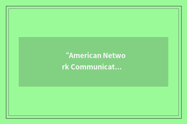 “American Network Communications”缩略