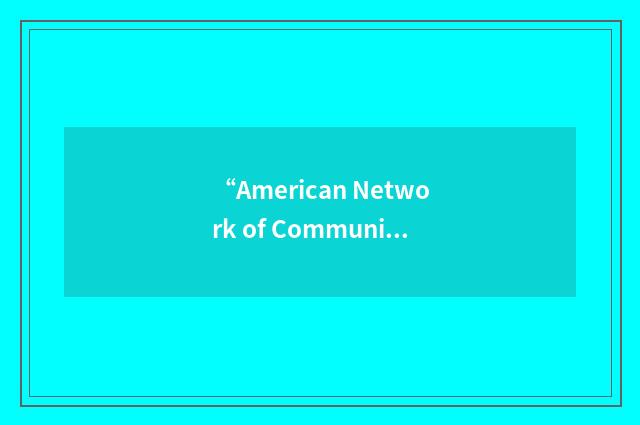 “American Network of Community Options & Resources”缩略