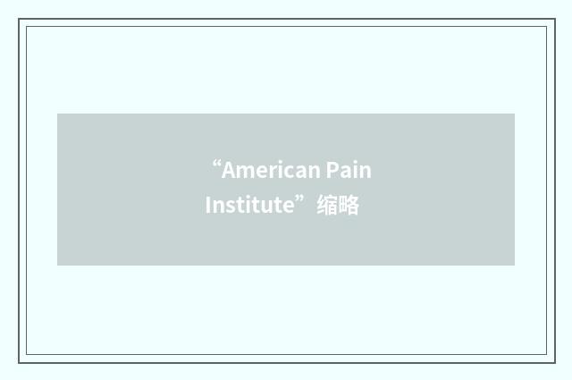 “American Pain Institute”缩略