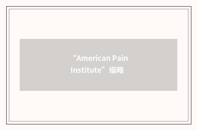 “American Pain Institute”缩略