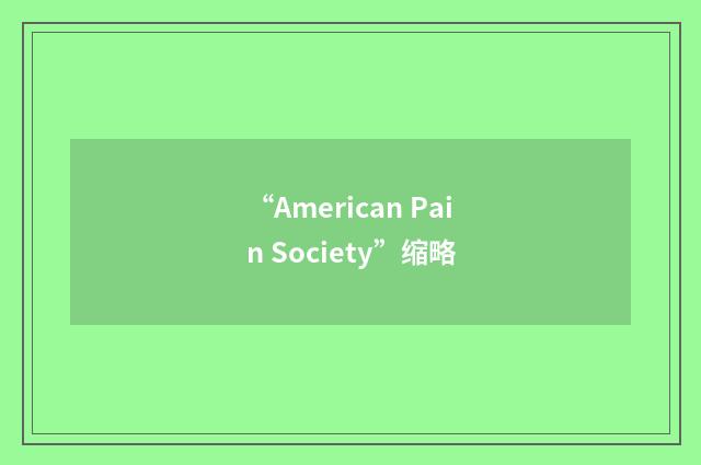 “American Pain Society”缩略