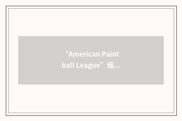 “American Paintball League”缩略