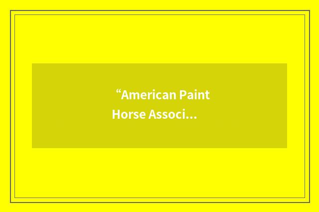 “American Paint Horse Association”缩略
