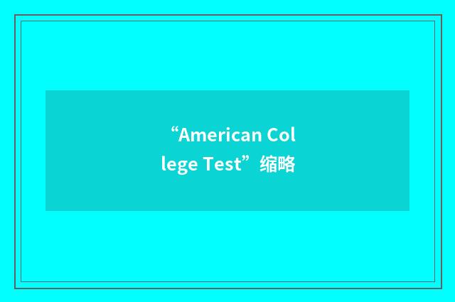 “American College Test”缩略