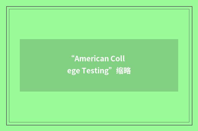 “American College Testing”缩略